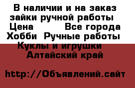 В наличии и на заказ зайки ручной работы › Цена ­ 700 - Все города Хобби. Ручные работы » Куклы и игрушки   . Алтайский край